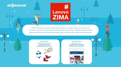 Конкурс  «Lenovo» (Леново) «LenovoZIMA»