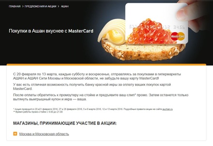 Акция  «MasterCard» (МастерКард) «Покупки в Ашан вкуснее с MasterCard»