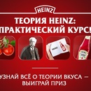 Heinz - Все о Теории вкуса Heinz