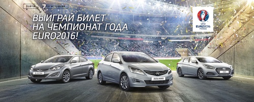 Конкурс  «Hyundai» (Хундай) «EURO-2016 для настоящих фанатов Hyundai»
