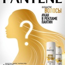 Конкурс  «Pantene» (Пантин) «Ищем волосы как в рекламе «Pantene»!»