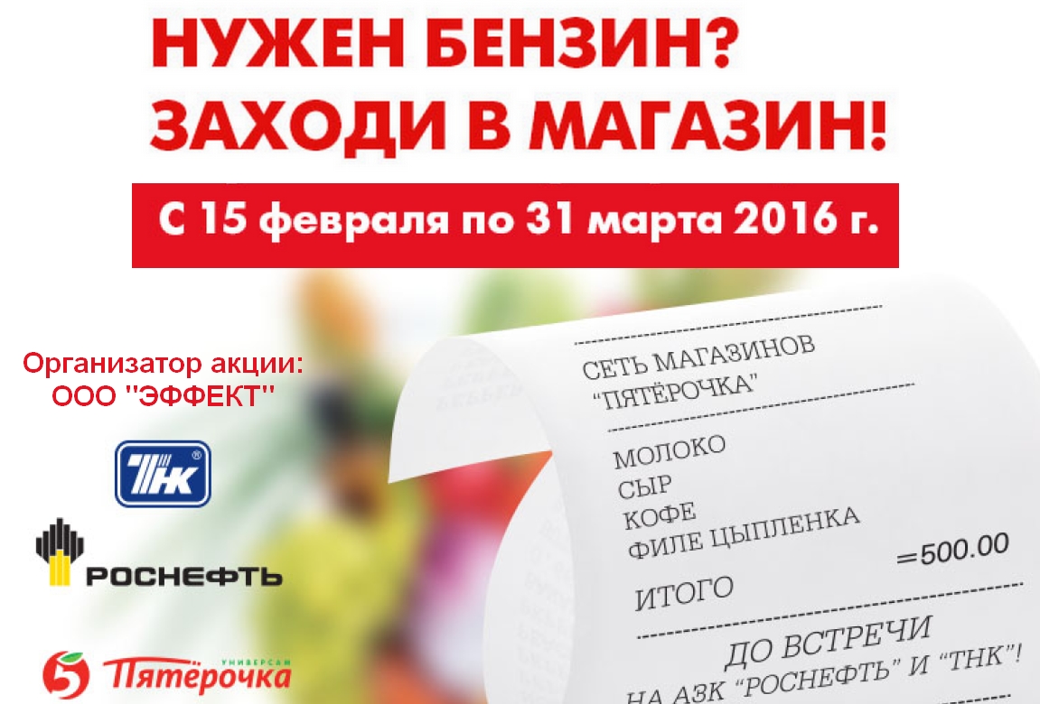 Для чего нужны акции. Роснефть и Пятерочка. Скидки в магазине на входе. Едил акции в магазинах Орехово Зуево.