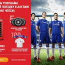 Акция шин «Yokohama» (Йокогама) «Купи шины YOKOHAMA и выиграй поездку в Англию на матч ФК «ЧЕЛСИ»
