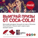 Акция  «Coca-Cola» (Кока-Кола) «Комбо для двоих»