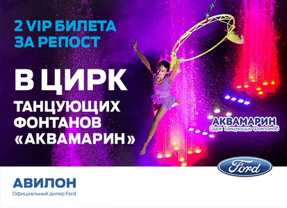 2 VIP билета в Цирк Танцующих Фонтанов «АКВАМАРИН» за репост!