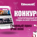 Киномакс - конкурс "выиграй iPad mini!"