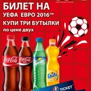Лукойл и Coca-cola- Поездка на двоих на УЕФА Евро 2016