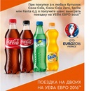 Газпромнефть и Coca-cola- Поездка на двоих на УЕФА Евро 2016