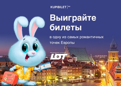 Выиграйте весеннее путешествие от Kupibilet.ru и LOT Polish Airlines!