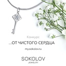 Конкурс  «Sokolov» Конкурс Sokolov: «...От чистого сердца»