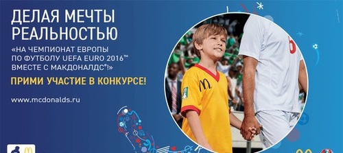 Конкурс McDonalds: «На Чемпионат Европы по футболу UEFA EURO 2016 вместе с Макдональдс»