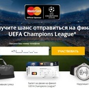 MasterCard: «В Милан на финал UEFA Champions League в одно касание»