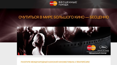 MasterCard: «Каннский кинофестиваль с MasterCard»»