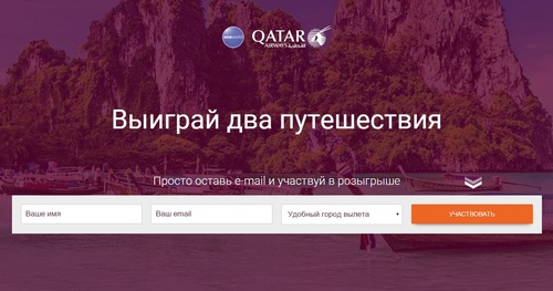 Aviasales.ru совместно с Qatar Airways: "Выиграй два путешествия"