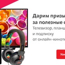 Конкурс магазина «М.Видео» (www.mvideo.ru) «Дарим призы за полезные отзывы!»