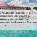 Euromag "КОНКУРС С TERME DI SATURNIA"