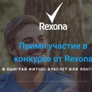 Конкурс  «Rexona» (Рексона) «Cool School от Rexona»