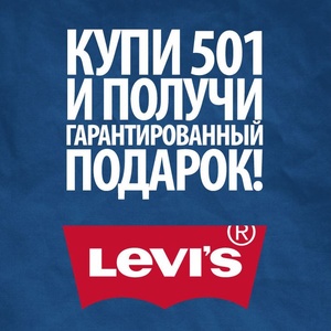 Акция  «Levi's» (Левайс) «We are 501!»