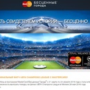 Акция  «MasterCard» (МастерКард) «Получите шанс попасть на финал Лиги чемпионов УЕФА с MasterCard»