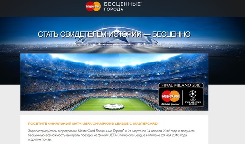 Акция  «MasterCard» (МастерКард) «Получите шанс попасть на финал Лиги чемпионов УЕФА с MasterCard»