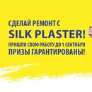 Сделай ремонт с SILK PLASTER - получи призы!