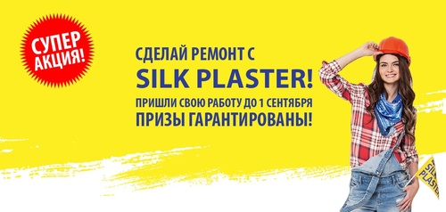 Сделай ремонт с SILK PLASTER - получи призы!
