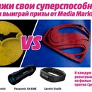 Конкурс  «Media Markt» (Медиа Маркт) «Покажи свои суперспособности и выиграй ценные призы от  МедиаМаркт»