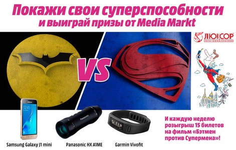 Конкурс  «Media Markt» (Медиа Маркт) «Покажи свои суперспособности и выиграй ценные призы от  МедиаМаркт»