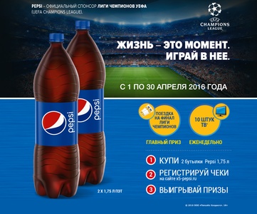 Акция  «Pepsi» (Пепси) «Жизнь - это момент. Играй в нее.»