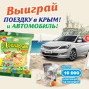 Акция лапши «Доширак» (www.doshirak.com) «Выиграй поездку в Крым!»