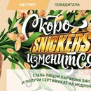 Конкурс  «Snickers» (Сникерс) «Стань лицом парфюма SNICKERS»
