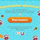 ОВкусе.ру- конкурс  "Кулинарные фамилии"