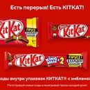 Акция  «KitKat» (Кит Кат) «Приз в каждом перерыве!»