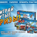 Конкурс  «Lego» «Стань спасателем и выиграй крутые призы от LEGO City»