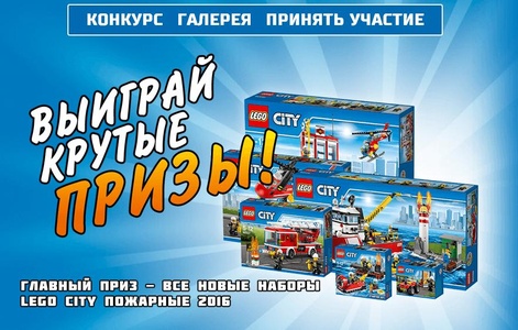 Конкурс  «Lego» «Стань спасателем и выиграй крутые призы от LEGO City»