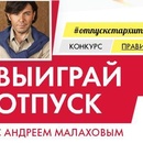 Конкурс журнала «StarHit» (СтарХит) «В отпуск с Андреем Малаховым!»