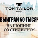 Конкурс  «Tom Tailor» (Том Тейлор) «Сделай лучше, чем стилист!»