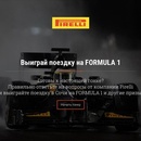 Викторина  «Pirelli» (Пирелли) «Викторина FORMULA 1»
