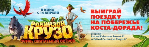 Акция  «Синема парк» (www.cinemapark.ru) «Выиграй поездку на побережье Коста-Дорада!»
