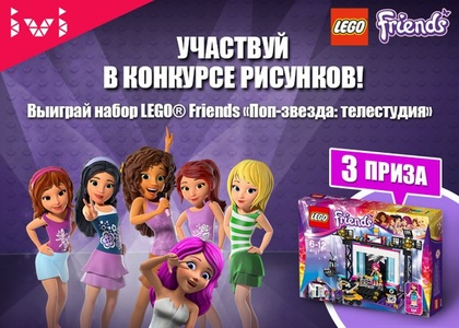 Конкурс ivi: «Конкурс рисунков LEGO Friends»