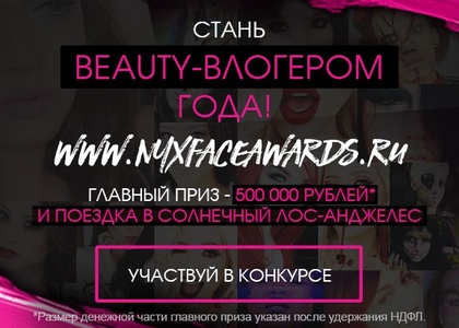 Конкурс Nyx: «Бьютиблоггер 2016 года в России по версии бренда NYX Professional Makeup»