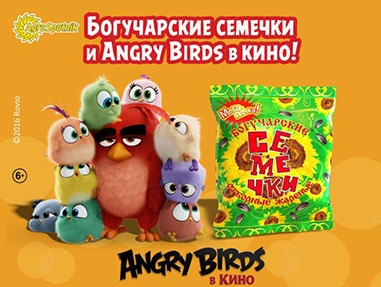 Акция  «Богучарские семечки» «Богучарские семечки и Angry Birds в кино»