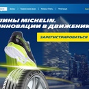 Michelin - «Шины MICHELIN.Инновации в движении»