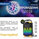 Конкурс  «Rolsen» (Ролсен) «Евровидение-2016»