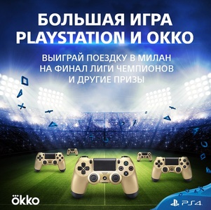 PlayStation - конкурс "Большая игра от PlayStation и Okko"