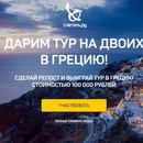 Слетать.ру - акция «Дарим тур на двоих в Грецию»