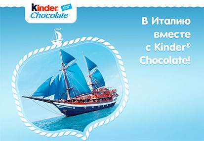 Акция  «Kinder Шоколад» (Киндер Шоколад) В Италию вместе с Kinder Chocolate