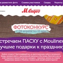 Конкурс магазина «М.Видео» (www.mvideo.ru) «Встречаем ПАСХУ с Moulinex»