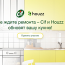 Акция  «Cif» (Сиф) «Не ждите ремонта – Cif и Houzz обновят вашу кухню!»