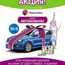Акция  «Racionika» (Рационика) «Выиграй автомобиль с Рационикой»